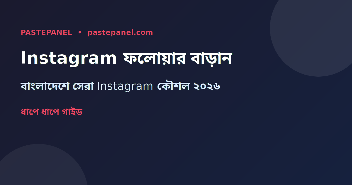 বাংলাদেশে Instagram ফলোয়ার বৃদ্ধির কৌশল ২০২৬