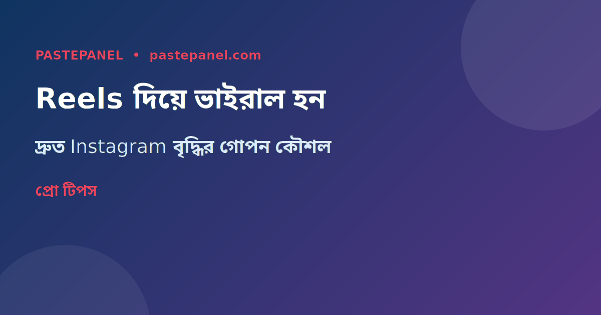 Instagram Reels কৌশল বাংলাদেশ ২০২৬