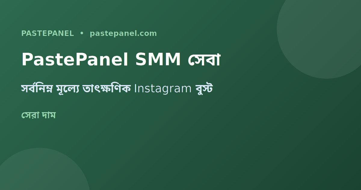 SMM প্যানেল PastePanel বাংলাদেশ Instagram সেবা