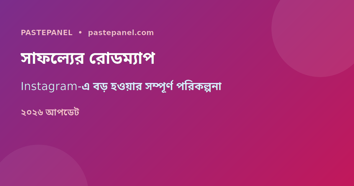 Instagram সাফল্যের রোডম্যাপ বাংলাদেশ