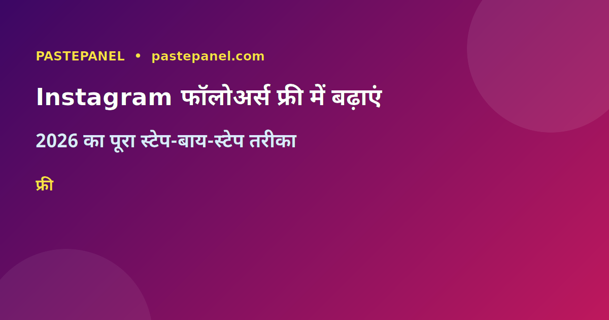 भारत में Instagram फॉलोअर्स फ्री में बढ़ाने का तरीका 2026