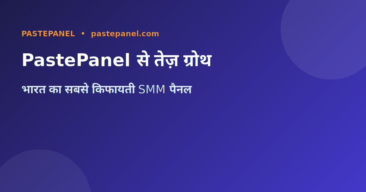 PastePanel SMM पैनल से Instagram फॉलोअर्स बढ़ाएं