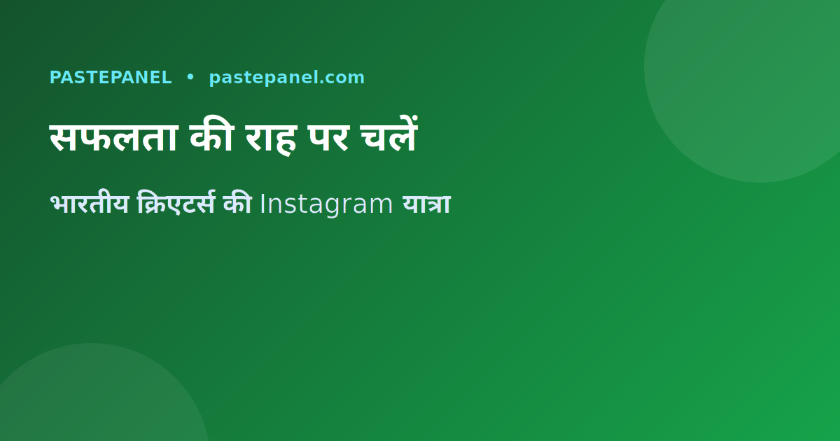 Instagram ग्रोथ की सफलता की कहानी — भारतीय क्रिएटर्स