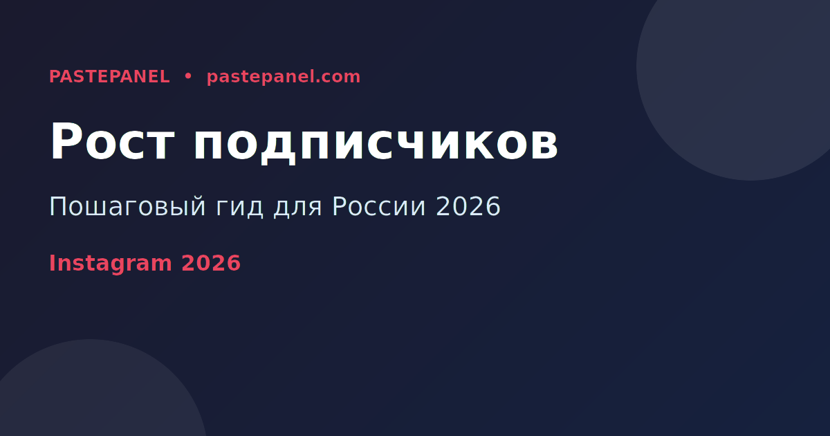 Как набрать подписчиков в Instagram в России 2026