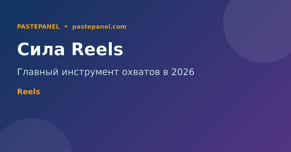 Reels для роста подписчиков Instagram Россия