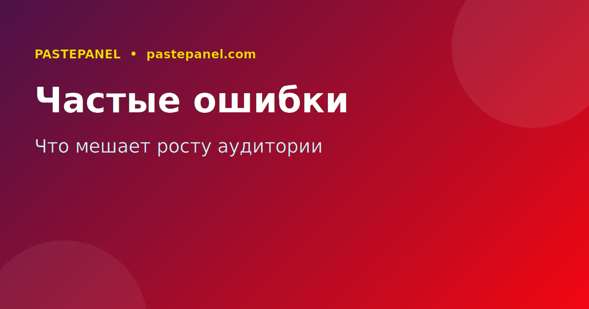 Ошибки при продвижении Instagram Россия 2026