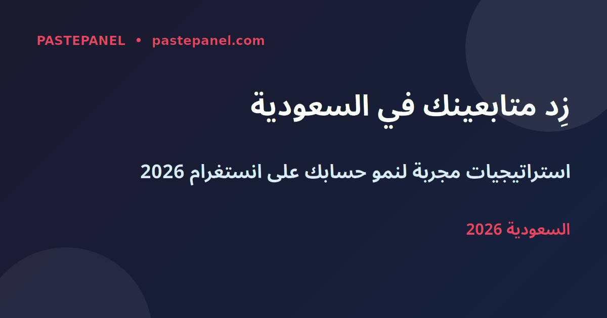 زيادة متابعين انستغرام في السعودية 2026