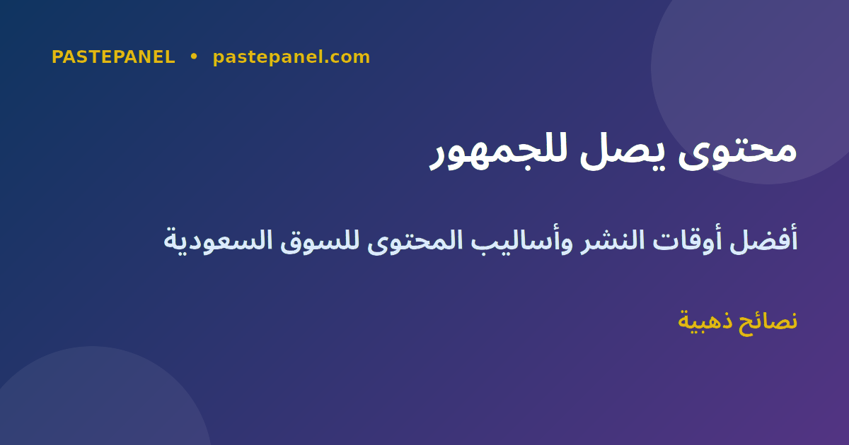 استراتيجيات المحتوى لزيادة المتابعين السعوديين