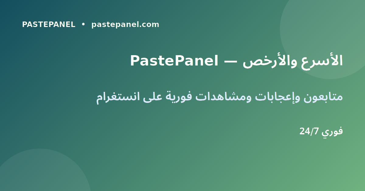 لوحة تحكم PastePanel لزيادة متابعين انستغرام