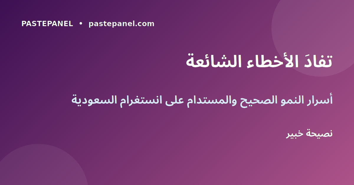 نصائح ذهبية لنمو متابعين انستغرام السعودية
