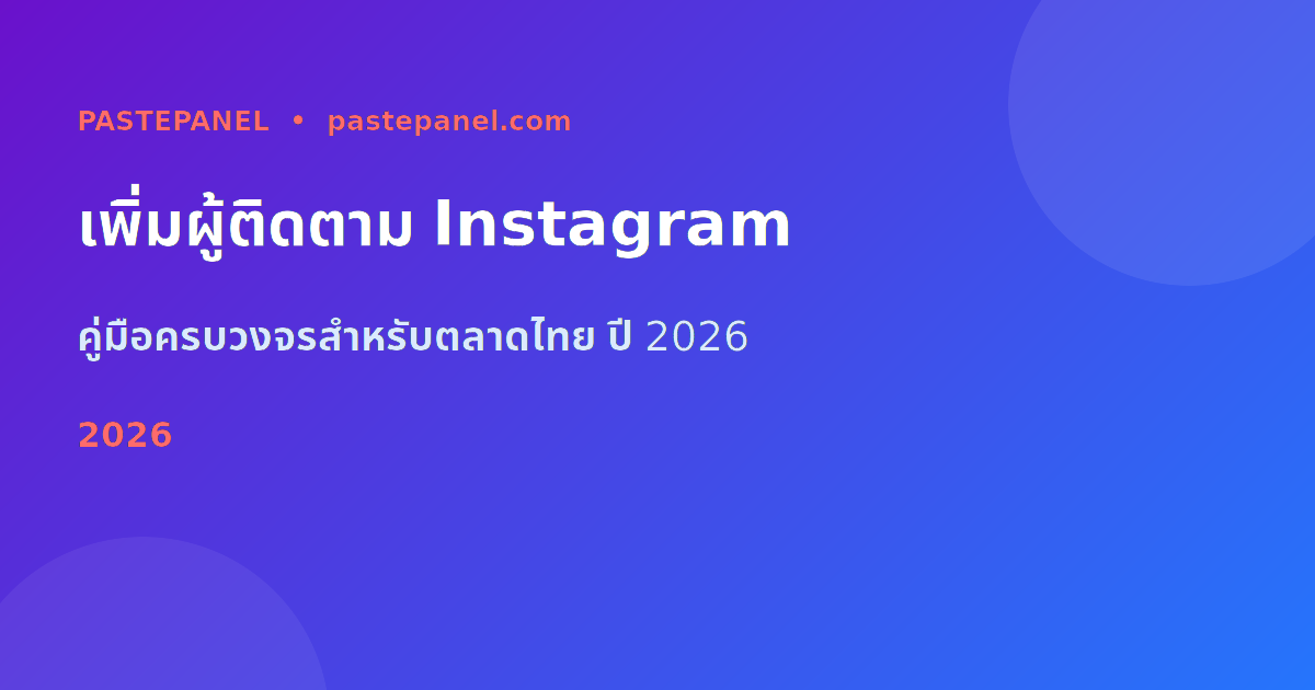 วิธีเพิ่มผู้ติดตาม Instagram ในไทย 2026