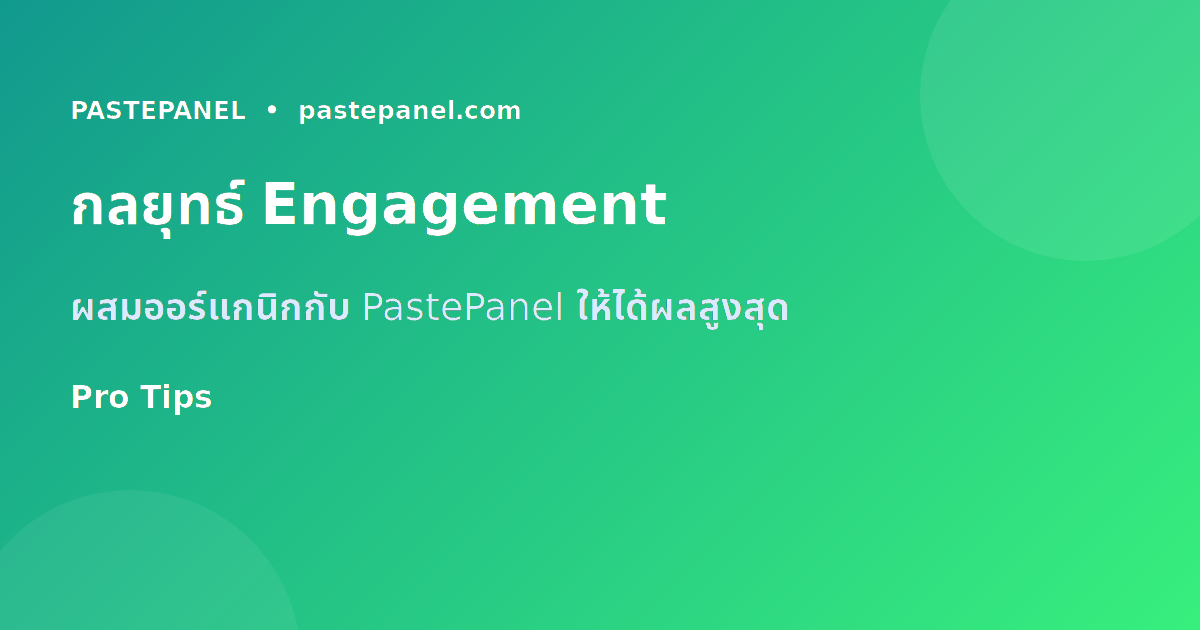 กลยุทธ์เพิ่ม Engagement Instagram ด้วย PastePanel