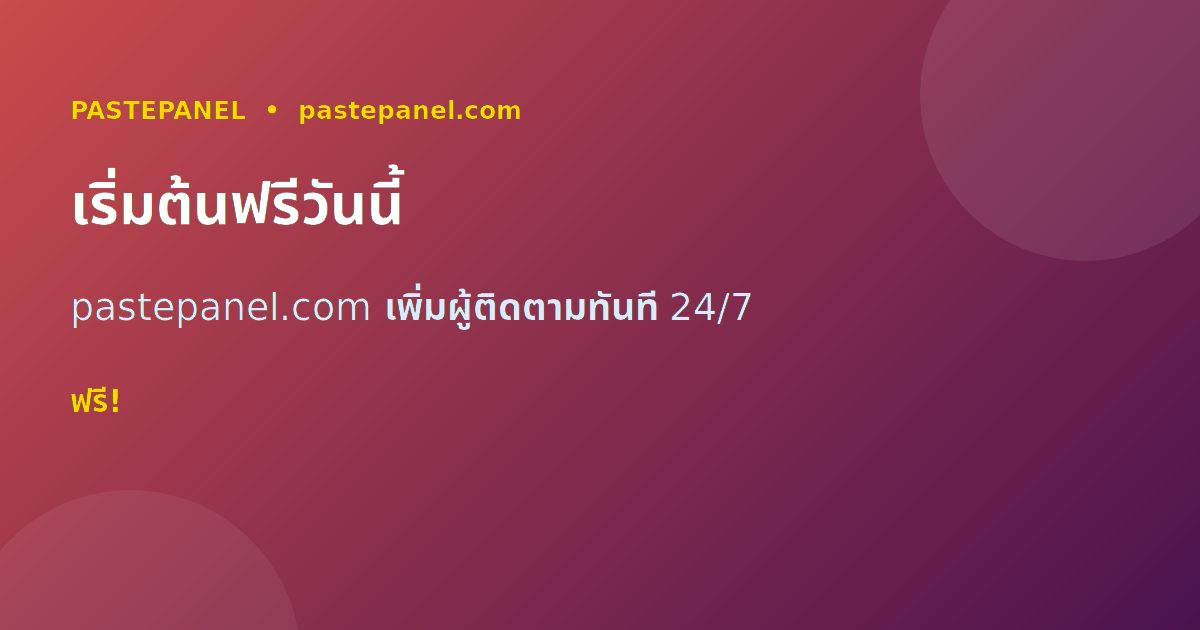 เริ่มเพิ่มผู้ติดตาม Instagram ด้วย PastePanel วันนี้