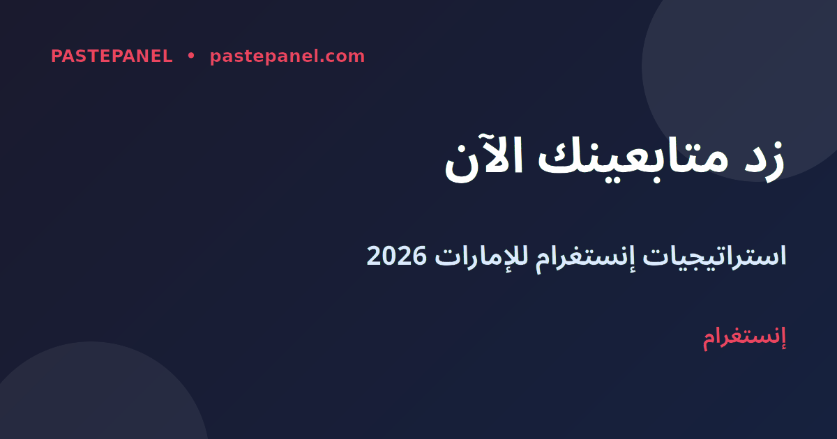 زيادة متابعين إنستغرام في الإمارات 2026