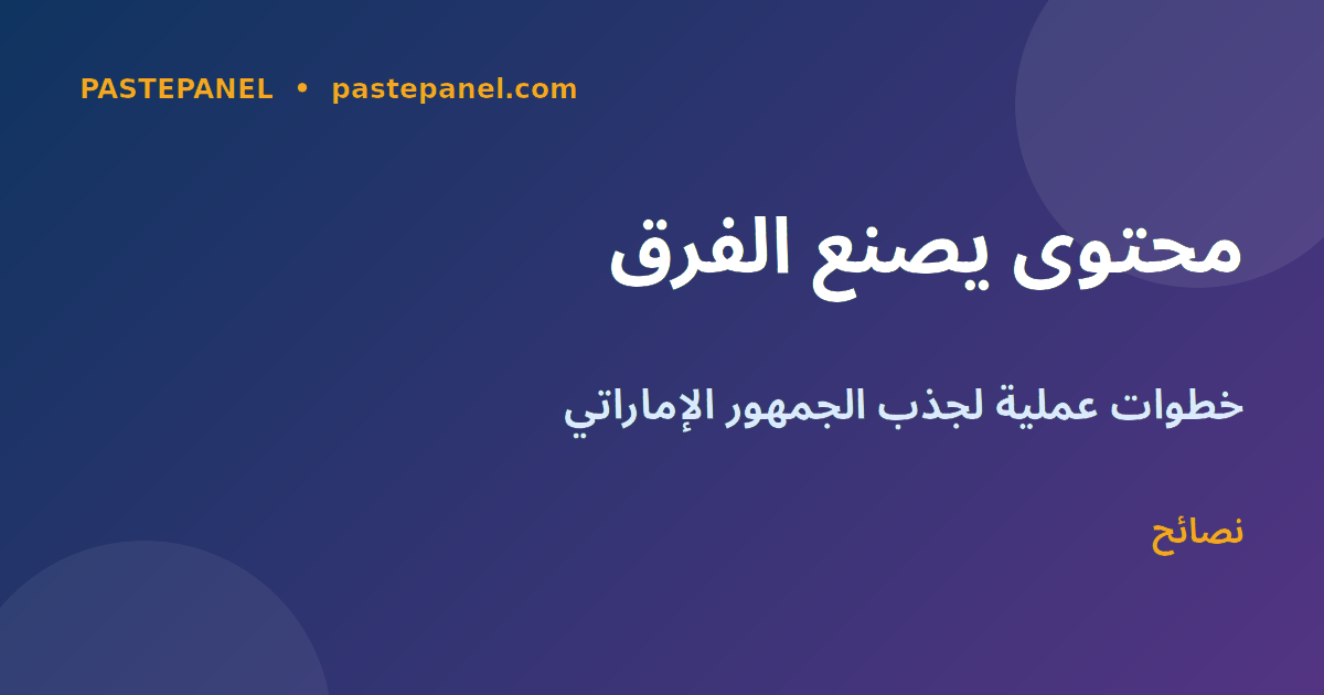 استراتيجيات إنستغرام للسوق الإماراتي