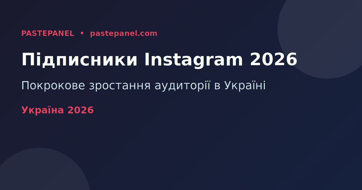 Збільшення підписників Instagram в Україні 2026