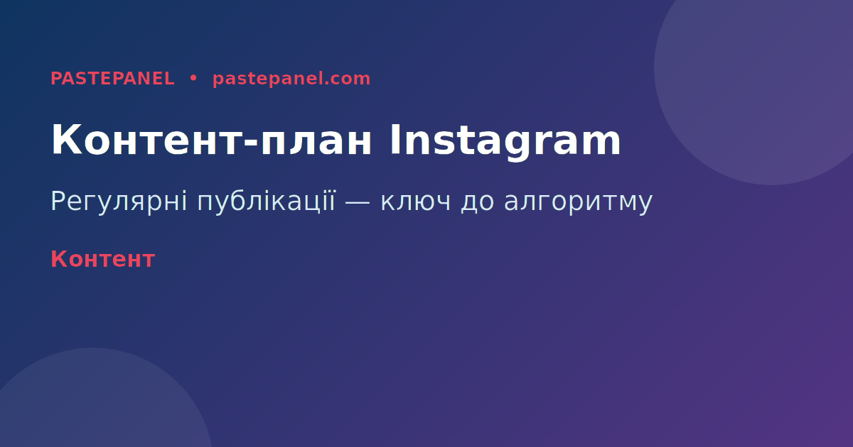 Контент-план для Instagram у 2026 році