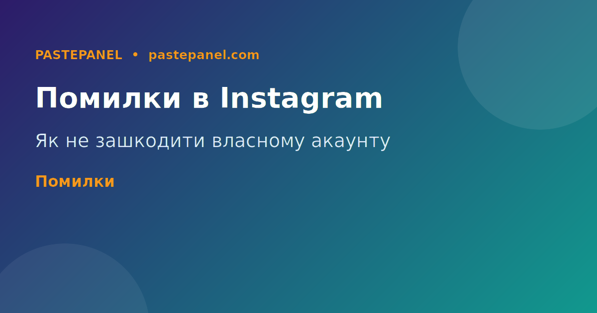 Поширені помилки в Instagram та як їх уникнути