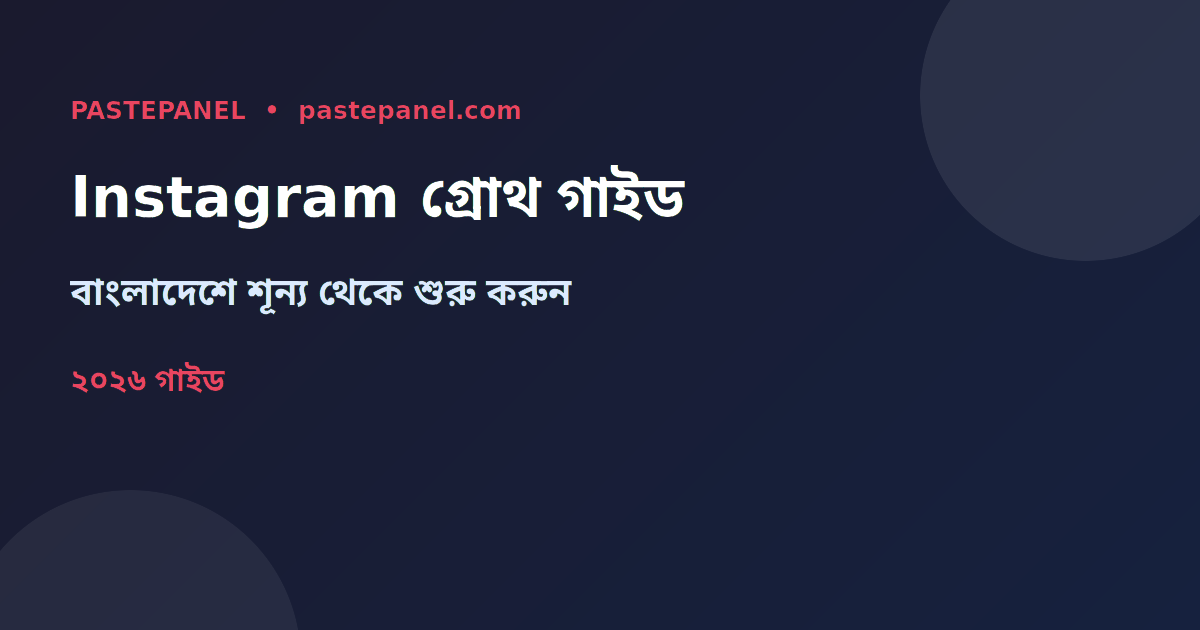 বাংলাদেশে Instagram অ্যাকাউন্ট বাড়ানোর সম্পূর্ণ গাইড ২০২৬