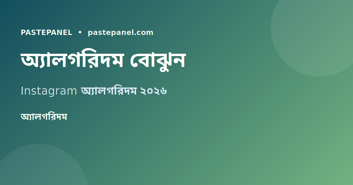 Instagram অ্যালগরিদম ২০২৬ বাংলাদেশ কৌশল
