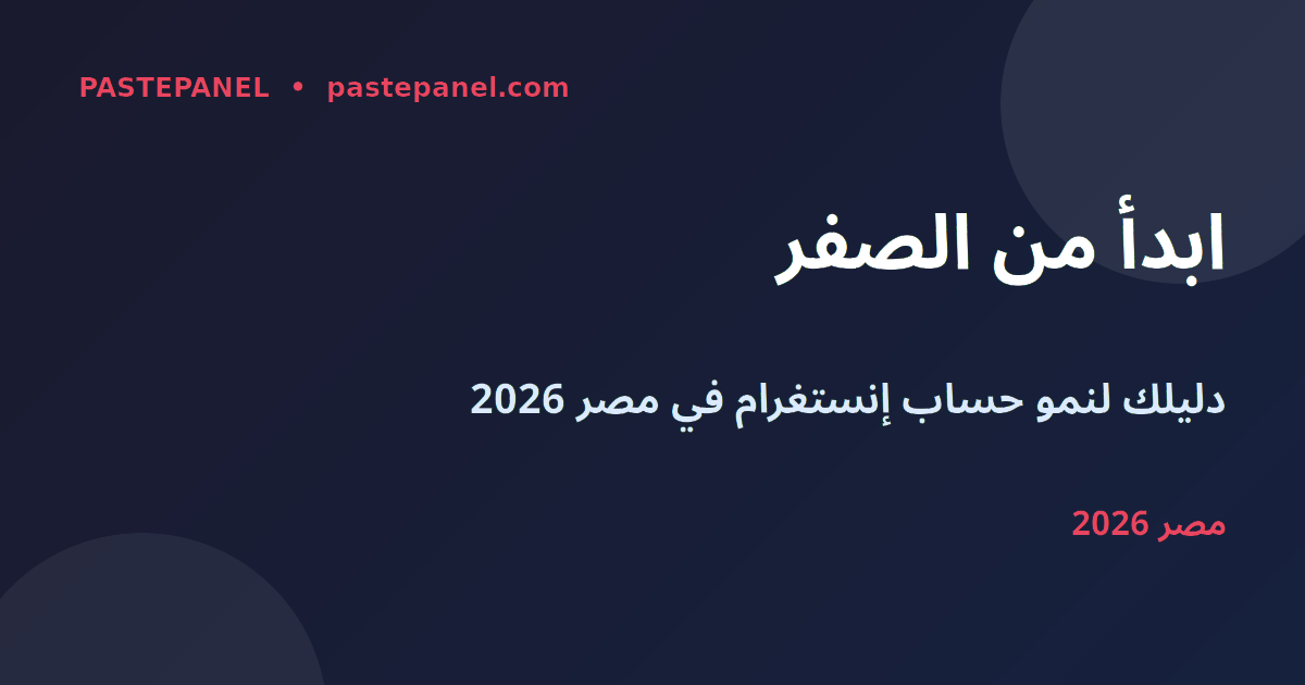 نمو حساب إنستغرام جديد من الصفر في مصر 2026