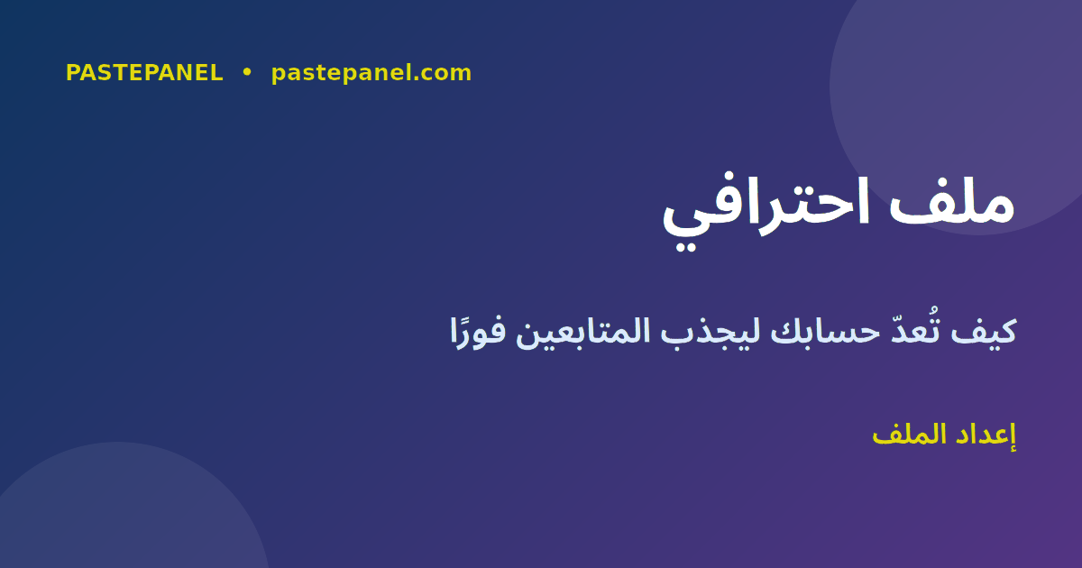 إعداد ملف إنستغرام احترافي للسوق المصرية
