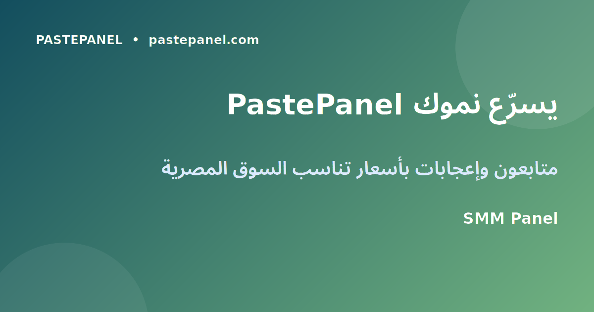 أدوات SMM Panel لتسريع نمو إنستغرام في مصر