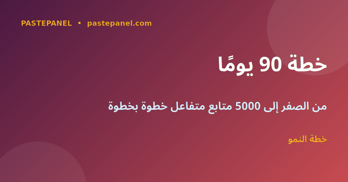 خطوات نمو إنستغرام للمصريين 2026