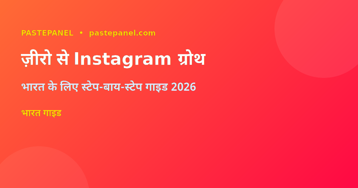 नया Instagram अकाउंट ज़ीरो से शुरू करने का तरीका