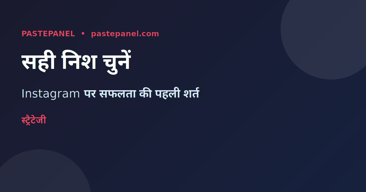 Instagram पर निश चुनना और कंटेंट स्ट्रैटेजी