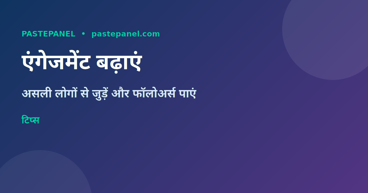 Instagram एंगेजमेंट और कोलैबोरेशन की रणनीति