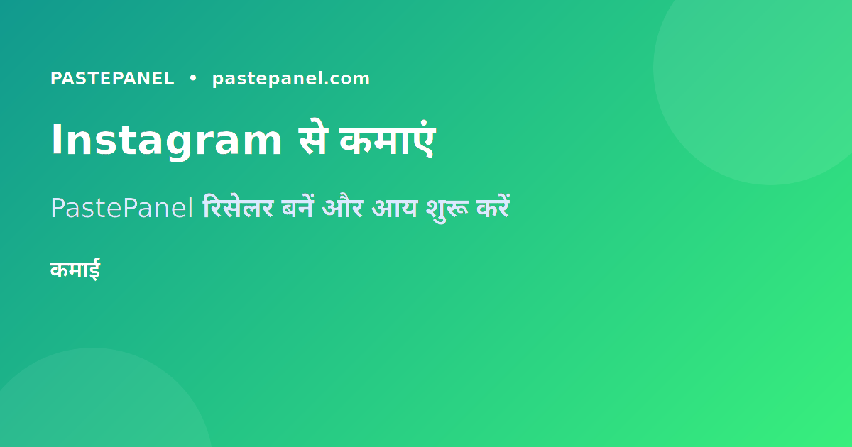 Instagram से पैसे कमाने के तरीके भारत में