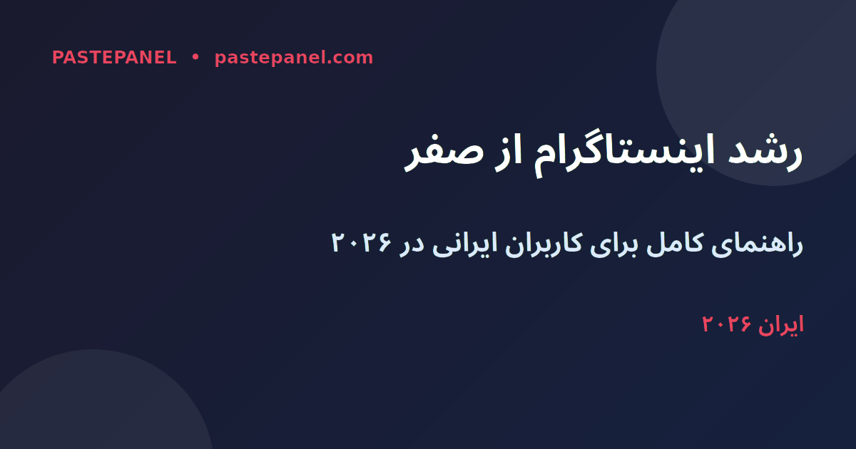 رشد اینستاگرام از صفر در ایران ۲۰۲۶