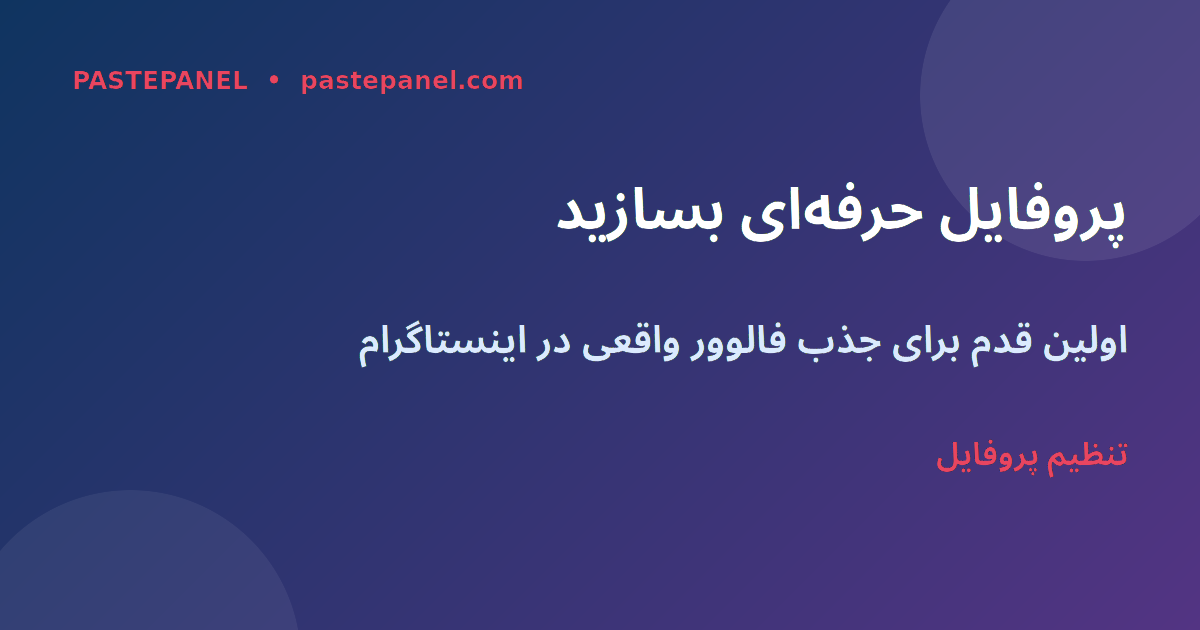 تنظیم پروفایل حرفه‌ای اینستاگرام برای کاربران ایرانی