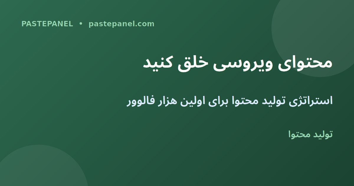 استراتژی تولید محتوا برای اولین هزار فالوور اینستاگرام