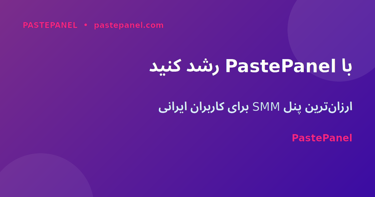 PastePanel بهترین پنل SMM برای کاربران ایرانی