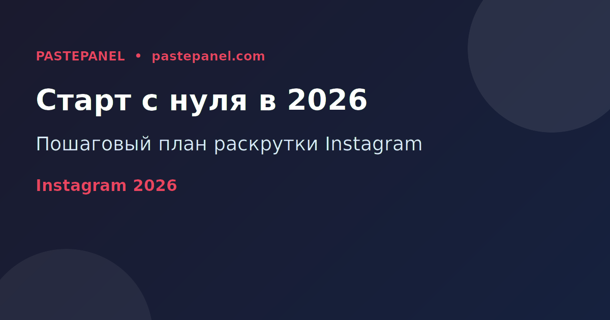 Раскрутка аккаунта Instagram с нуля в России 2026