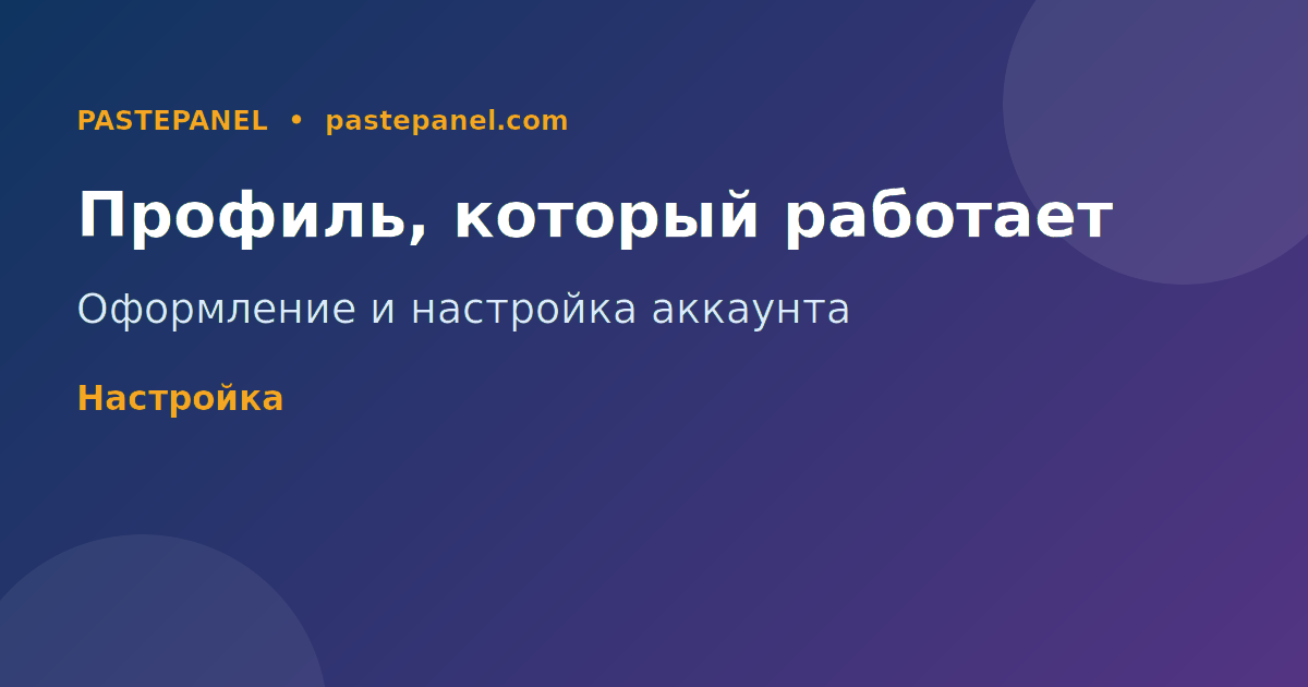 Правильное оформление профиля Instagram для продвижения