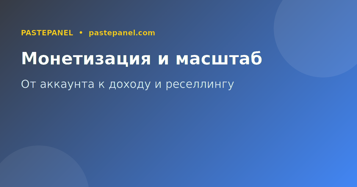 Монетизация и масштабирование Instagram аккаунта