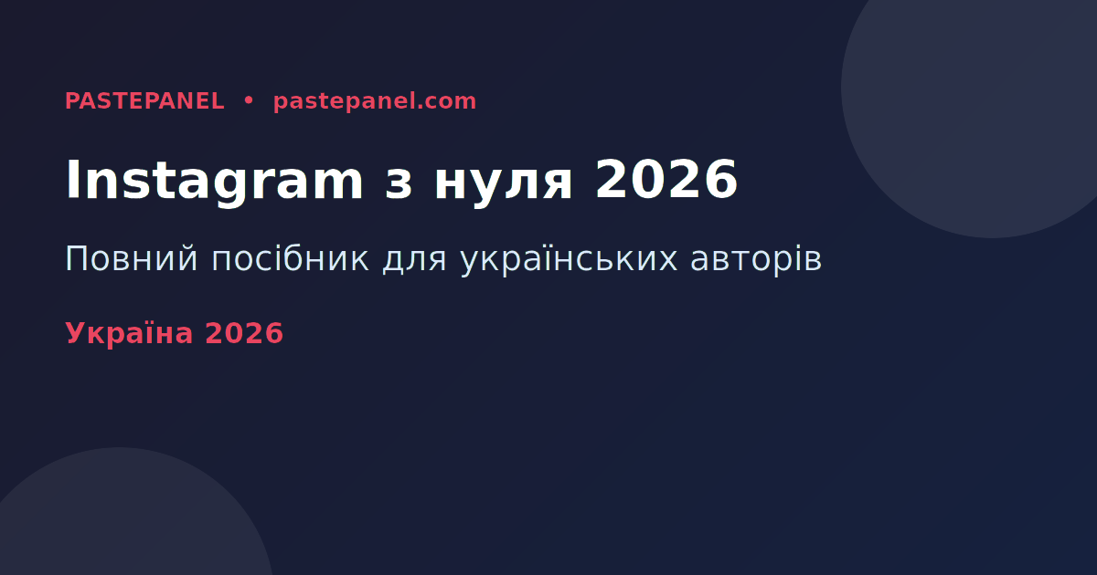 Розвиток акаунту Instagram в Україні з нуля у 2026 році