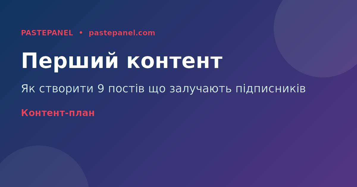 Стратегія першого контенту для Instagram акаунту в Україні