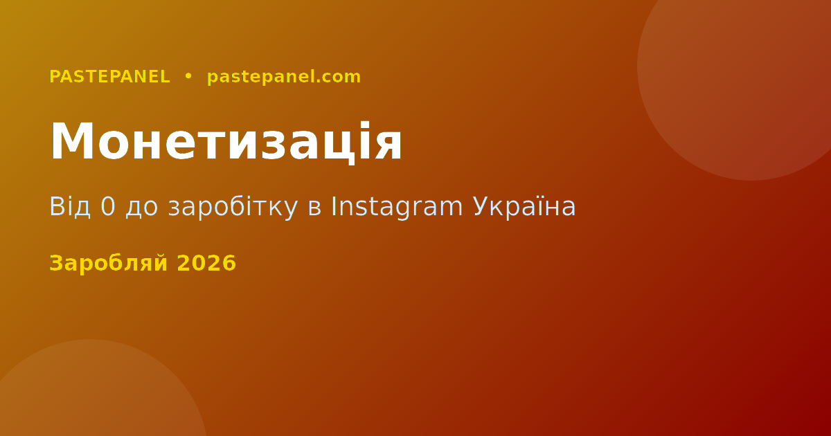 Поради щодо монетизації та зростання Instagram в Україні