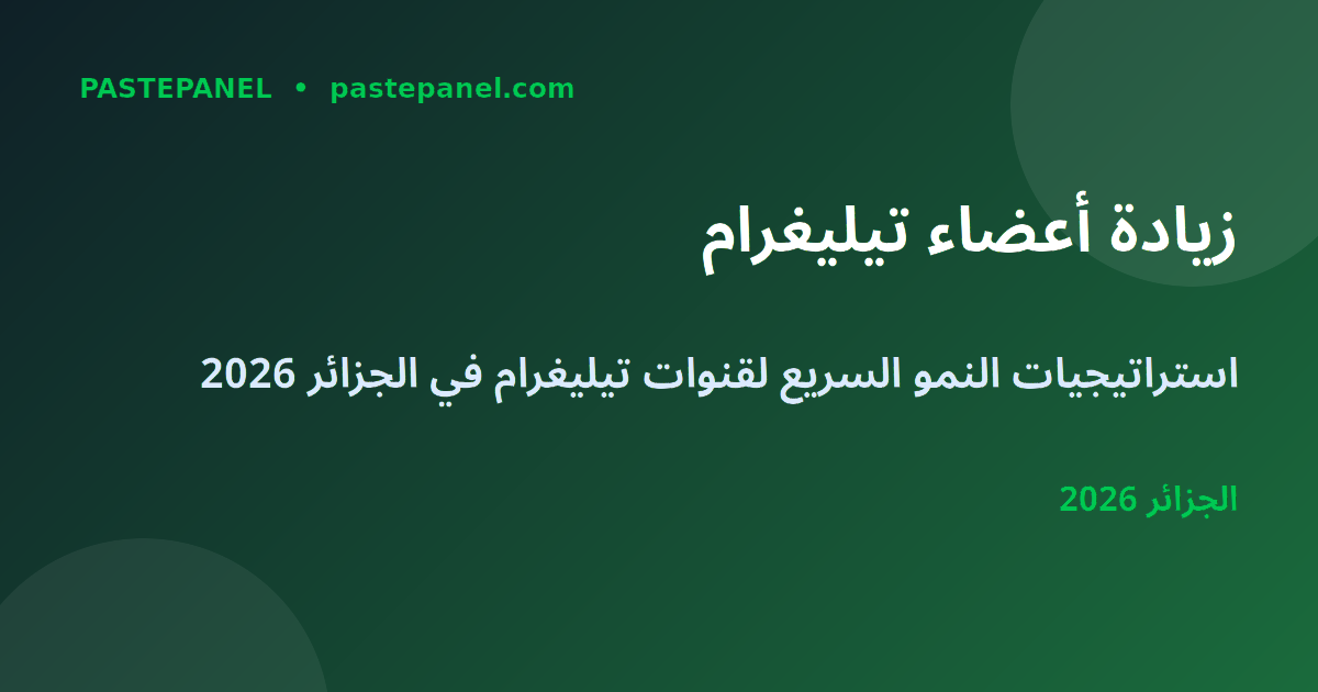زيادة أعضاء قناة تيليغرام في الجزائر 2026