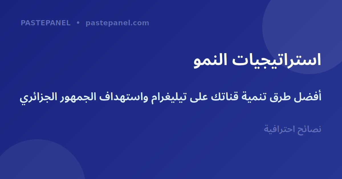 استراتيجيات تنمية قنوات تيليغرام في الجزائر