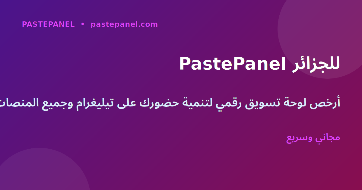 لوحة خدمات التسويق الرقمي PastePanel للجزائر