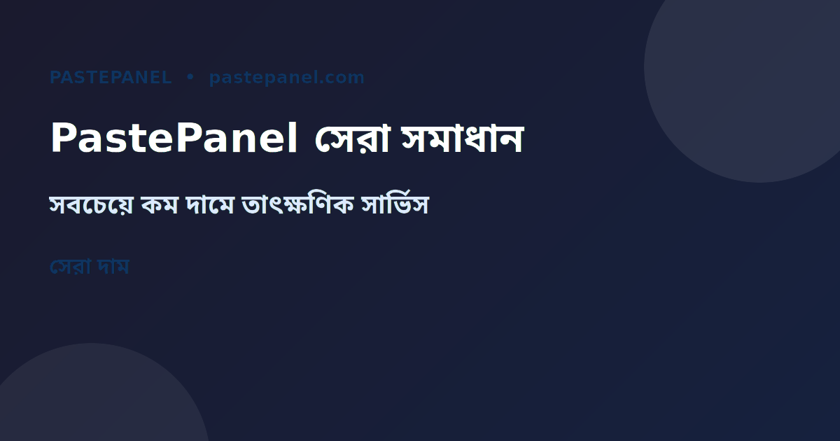 PastePanel SMM প্যানেল দিয়ে Telegram মেম্বার বাড়ান