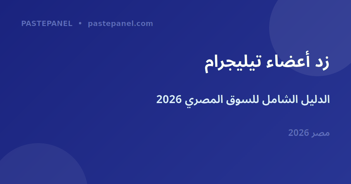 زيادة أعضاء قناة تيليجرام في مصر 2026