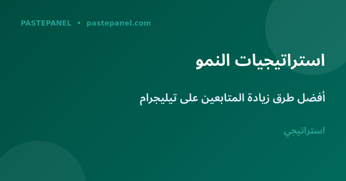 استراتيجيات تنمية قناة تيليجرام للسوق المصري