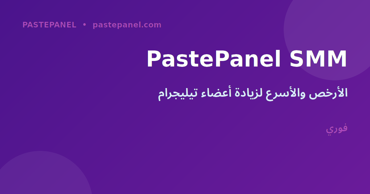 لوحة إدارة SMM لزيادة تيليجرام PastePanel