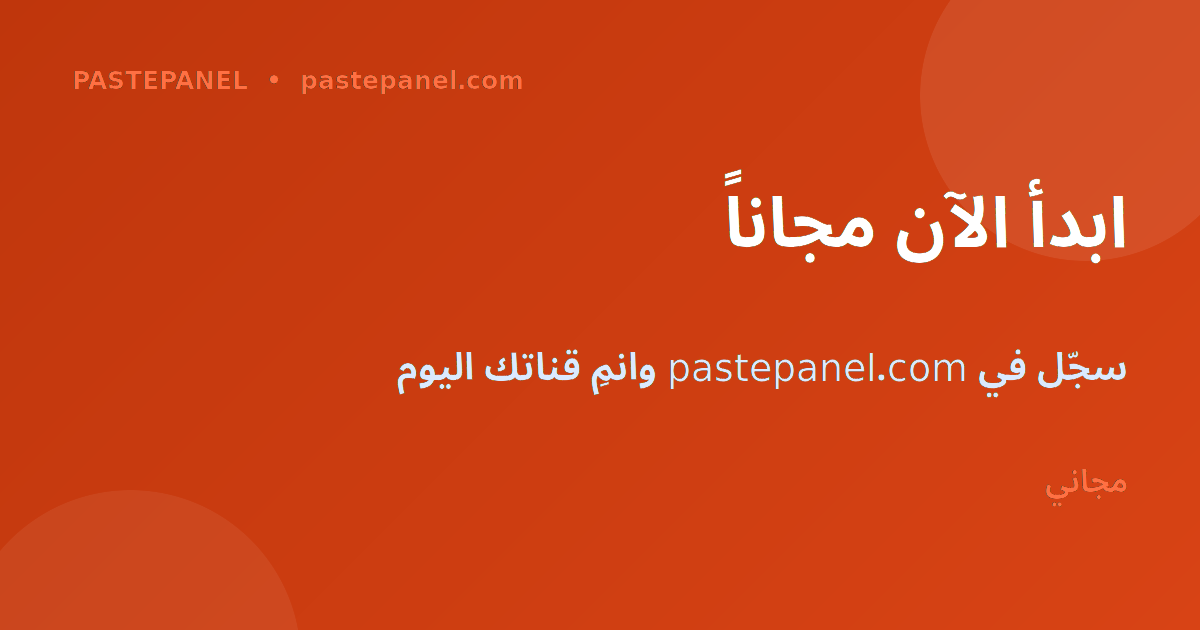 خطوات زيادة أعضاء تيليجرام عبر PastePanel